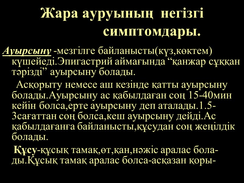 Жара ауруының  негізгі          